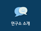 연구소소개