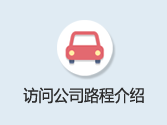 来访路线